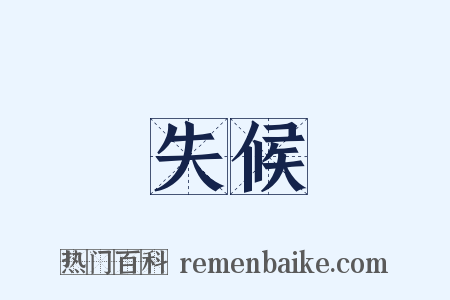 失候是什么意思的图片